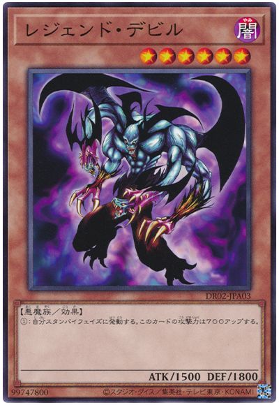 遊戯王 レジェンド・デビル[DR02-JPA][DR02-JPA03][ノーマル]