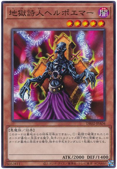 遊戯王 地獄詩人ヘルポエマー[DR02-JPA][DR02-JPA04][ノーマル]