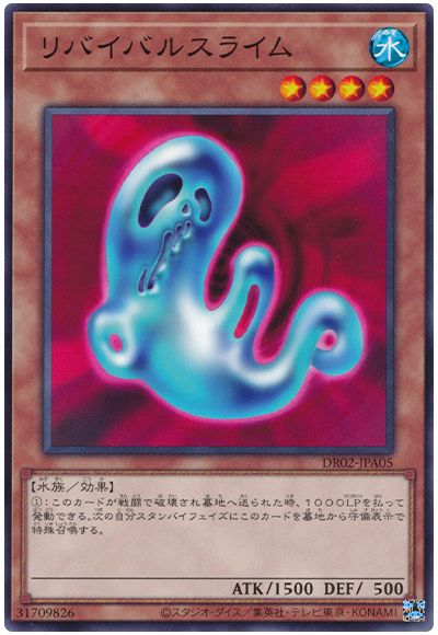 遊戯王 リバイバルスライム[DR02-JPA][DR02-JPA05][ノーマル]