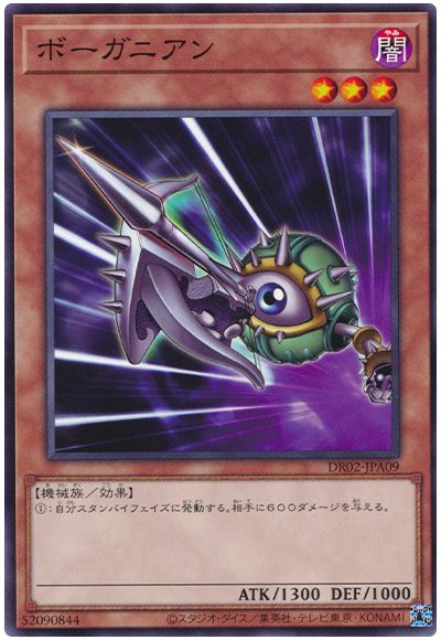 遊戯王 ボーガニアン[DR02-JPA][DR02-JPA09][ノーマル]