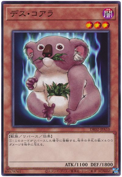 遊戯王 デス・コアラ[DR02-JPA][DR02-JPA10][ノーマル]