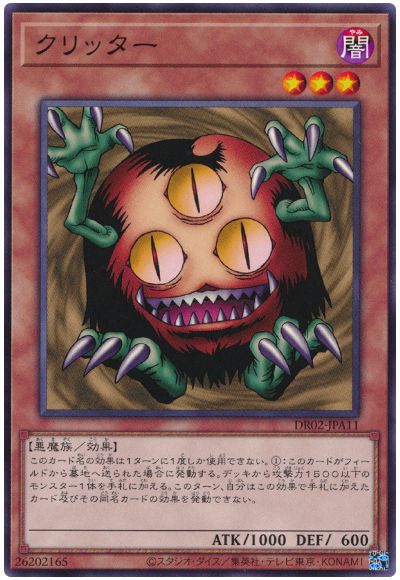 遊戯王 クリッター[DR02-JPA][DR02-JPA11][ノーマル]