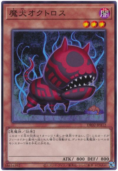 遊戯王 魔犬オクトロス[DR02-JPA][DR02-JPA12][ノーマル]