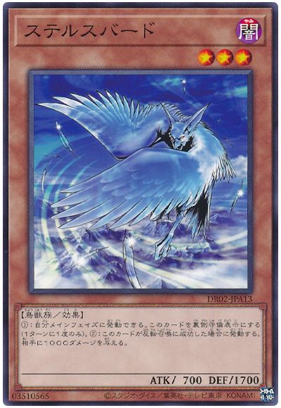 遊戯王 ステルスバード[DR02-JPA][DR02-JPA13][ノーマル]