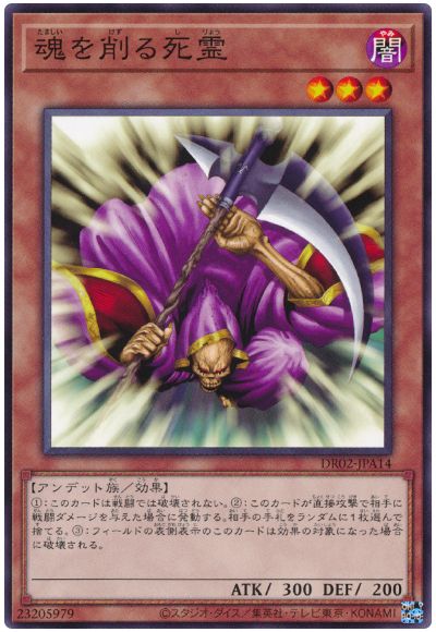 遊戯王 魂を削る死霊[DR02-JPA][DR02-JPA14][ノーマル]