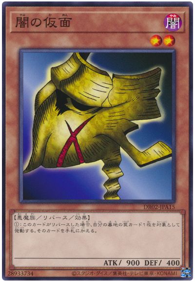 遊戯王 闇の仮面[DR02-JPA][DR02-JPA15][ノーマル]