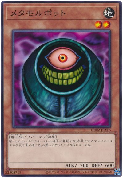 遊戯王 メタモルポット[DR02-JPA][DR02-JPA16][ノーマル]