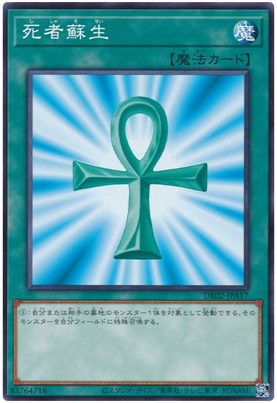 遊戯王 死者蘇生[DR02-JPA][DR02-JPA17][ノーマル]