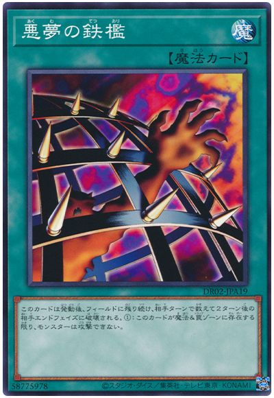 遊戯王 悪夢の鉄檻[DR02-JPA][DR02-JPA19][ノーマル]