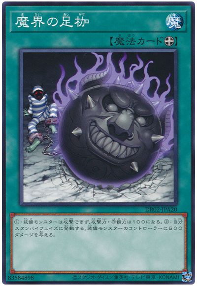 遊戯王 魔界の足枷[DR02-JPA][DR02-JPA20][ノーマル]