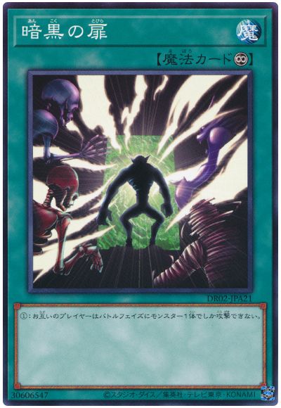 遊戯王 暗黒の扉[DR02-JPA][DR02-JPA21][ノーマル]