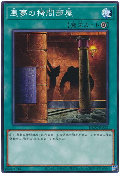 遊戯王 悪夢の拷問部屋[DR02-JPA][DR02-JPA22][ノーマル]