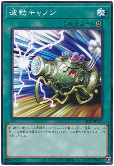 遊戯王 波動キャノン[DR02-JPA][DR02-JPA23][ノーマル]