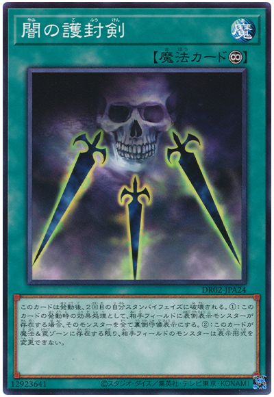 遊戯王 闇の護封剣[DR02-JPA][DR02-JPA24][ノーマル]
