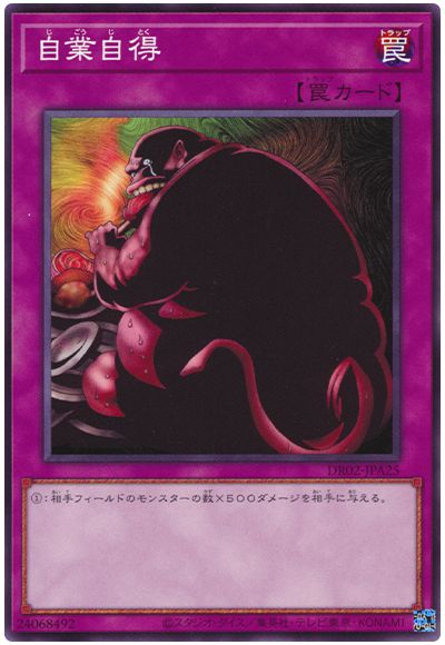 遊戯王 自業自得[DR02-JPA][DR02-JPA25][ノーマル]