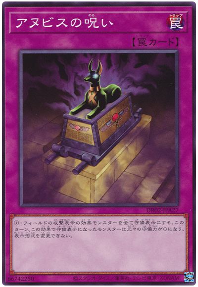 遊戯王 アヌビスの呪い[DR02-JPA][DR02-JPA27][ノーマル]