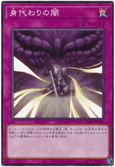 遊戯王 身代わりの闇[DR02-JPA][DR02-JPA28][ノーマル]