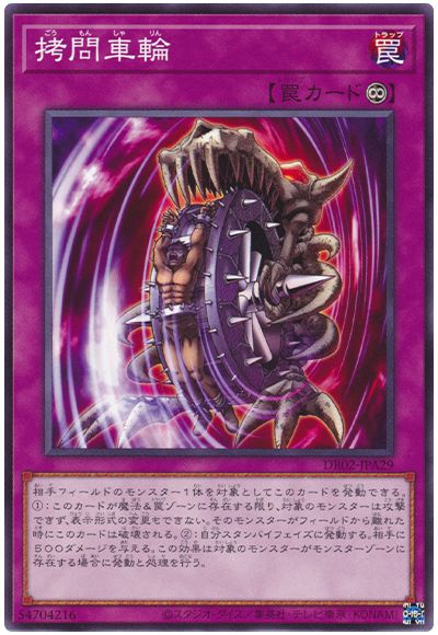 遊戯王 拷問車輪[DR02-JPA][DR02-JPA29][ノーマル]