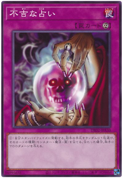 遊戯王 不吉な占い[DR02-JPA][DR02-JPA30][ノーマル]