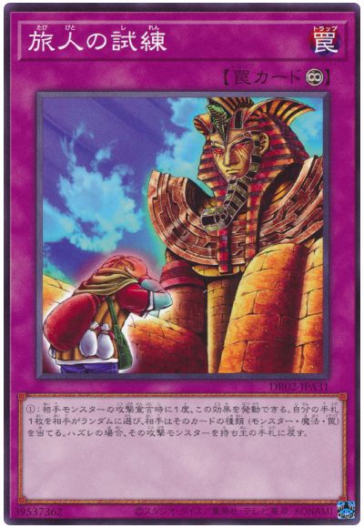 遊戯王 旅人の試練[DR02-JPA][DR02-JPA31][ノーマル]