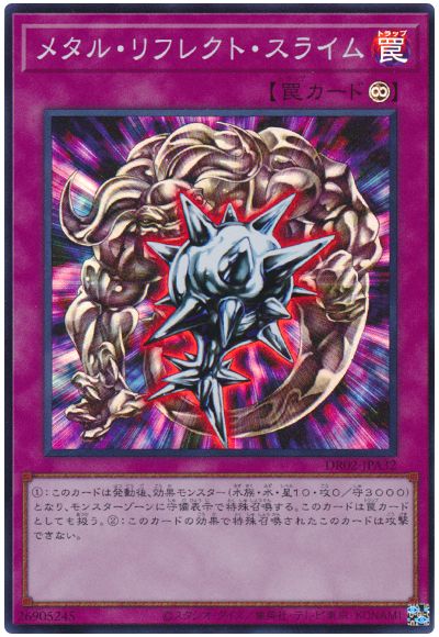 遊戯王 メタル・リフレクト・スライム[DR02-JPA][DR02-JPA32][スーパー]