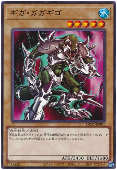 遊戯王 ギガ・ガガギゴ[DR02-JPB][DR02-JPB01][ノーマル]