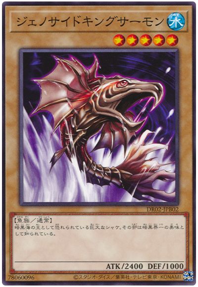 遊戯王 ジェノサイドキングサーモン[DR02-JPB][DR02-JPB02][ノーマル]