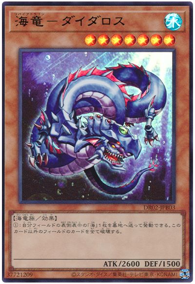 遊戯王 海竜-ダイダロス[DR02-JPB][DR02-JPB03][ウルトラ]