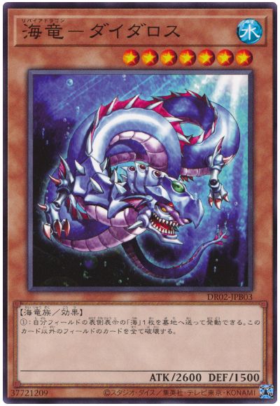 遊戯王 海竜-ダイダロス[DR02-JPB][DR02-JPB03][ノーマル]