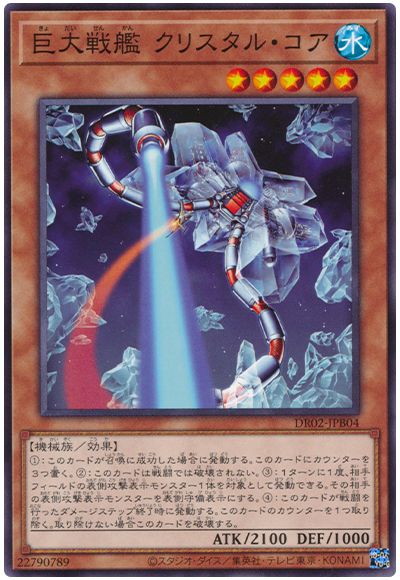 遊戯王 巨大戦艦 クリスタル・コア[DR02-JPB][DR02-JPB04][ノーマル]