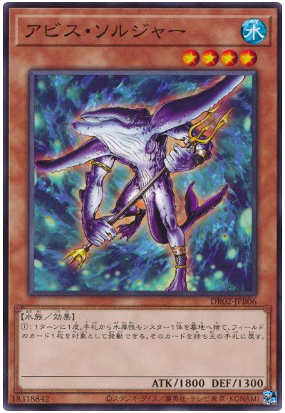 遊戯王 アビス・ソルジャー[DR02-JPB][DR02-JPB06][ノーマル]