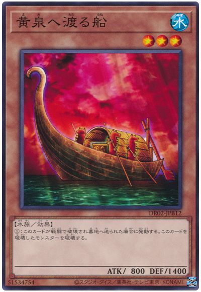 遊戯王 黄泉へ渡る船[DR02-JPB][DR02-JPB12][ノーマル]