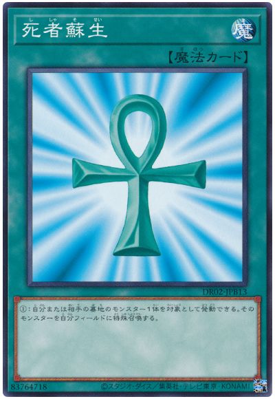 遊戯王 死者蘇生[DR02-JPB][DR02-JPB13][ノーマル]