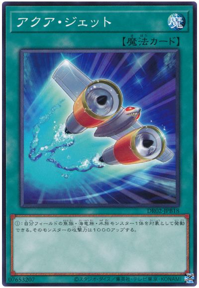遊戯王 アクア・ジェット[DR02-JPB][DR02-JPB18][ノーマル]
