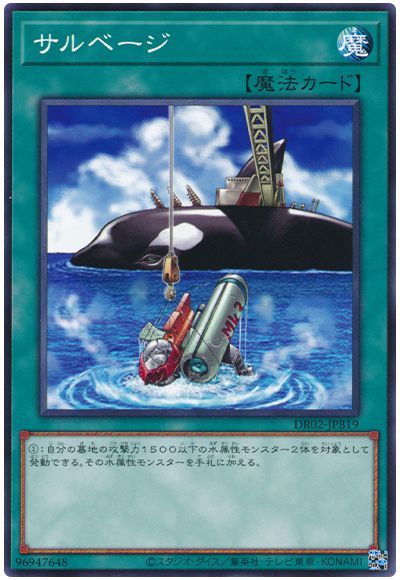 遊戯王 サルベージ[DR02-JPB][DR02-JPB19][ノーマル]