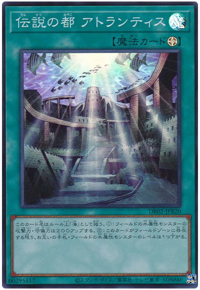 遊戯王 伝説の都 アトランティス[DR02-JPB][DR02-JPB20][スーパー]