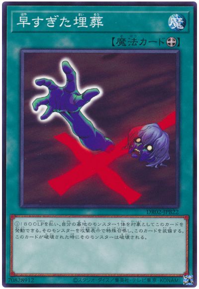 遊戯王 早すぎた埋葬[DR02-JPB][DR02-JPB22][ノーマル]