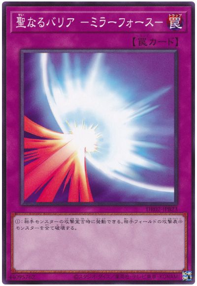 遊戯王 聖なるバリア-ミラーフォース-(DR02-JPB23)[DR02-JPB][DR02-JPB23][ノーマル]