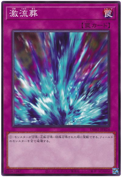 遊戯王 激流葬[DR02-JPB][DR02-JPB24][ノーマル]