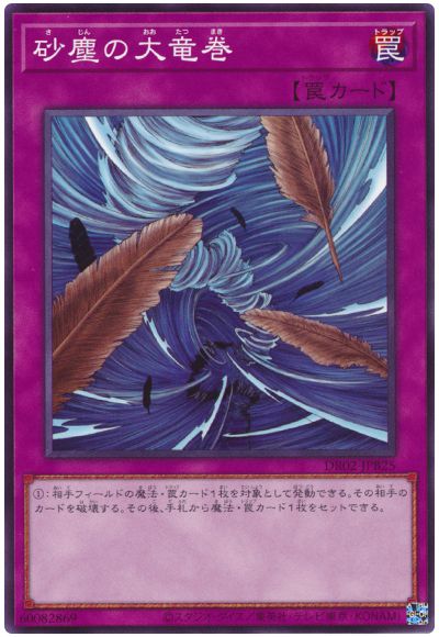 遊戯王 砂塵の大竜巻(DR02-JPB25)[DR02-JPB][DR02-JPB25][ノーマル]