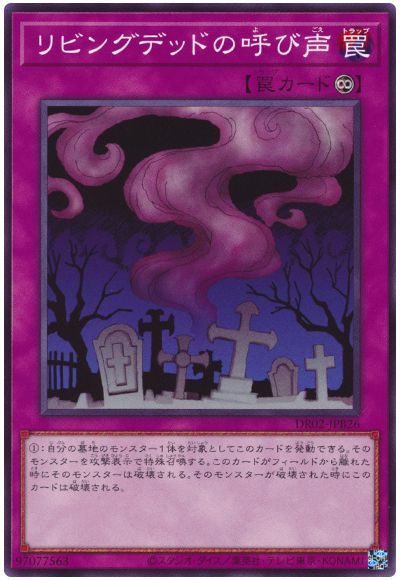 遊戯王 リビングデッドの呼び声[DR02-JPB][DR02-JPB26][ノーマル]