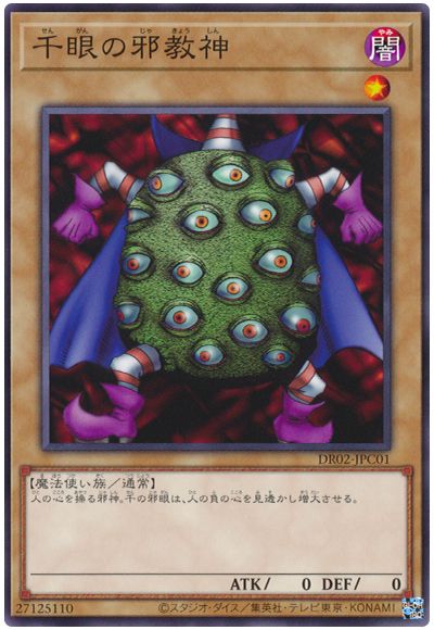 遊戯王 千眼の邪教神[DR02-JPC][DR02-JPC01][ノーマル]