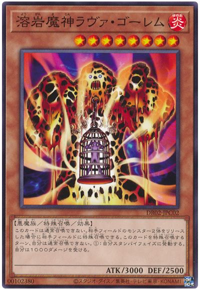 遊戯王 溶岩魔神ラヴァ・ゴーレム[DR02-JPC][DR02-JPC02][ノーマル]