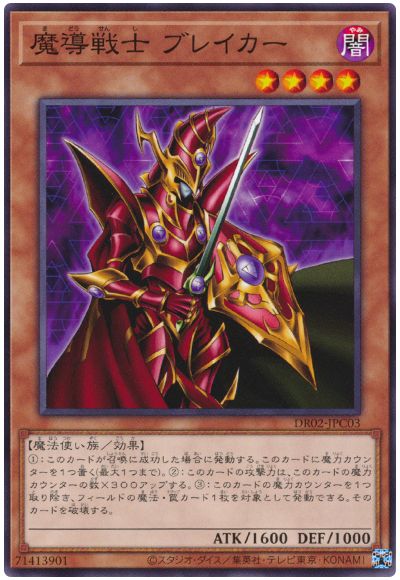 遊戯王 魔導戦士 ブレイカー[DR02-JPC][DR02-JPC03][ノーマル]