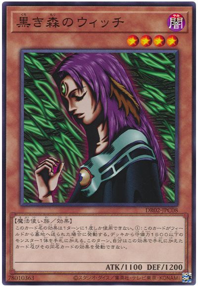 遊戯王 黒き森のウィッチ[DR02-JPC][DR02-JPC08][ノーマル]