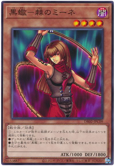 遊戯王 黒蠍－棘のミーネ[DR02-JPC][DR02-JPC09][ノーマル]