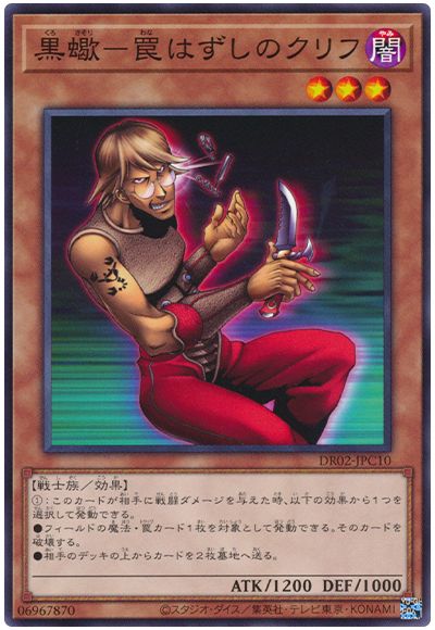 遊戯王 黒蠍－罠はずしのクリフ[DR02-JPC][DR02-JPC10][ノーマル]