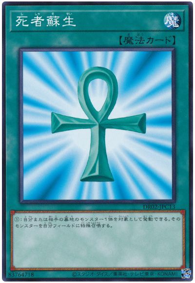 遊戯王 死者蘇生[DR02-JPC][DR02-JPC13][ノーマル]