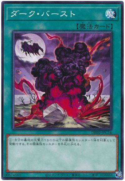 遊戯王 ダーク・バースト[DR02-JPC][DR02-JPC16][ノーマル]