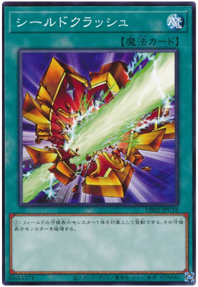 遊戯王 シールドクラッシュ[DR02-JPC][DR02-JPC18][ノーマル]